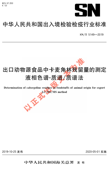 SN/T 5149-2019出口动物源食品中卡麦角林残留量的测定 液相色谱-质谱/质谱法