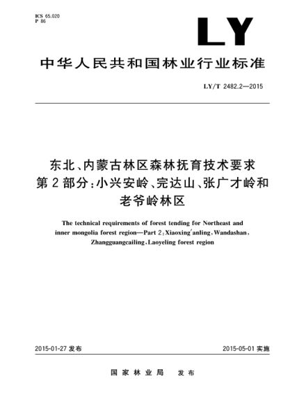 LY/T 2482.2-2015东北、内蒙古林区森林抚育技术要求 第2部分:小兴安岭、完达山、张广才岭和老爷岭林区