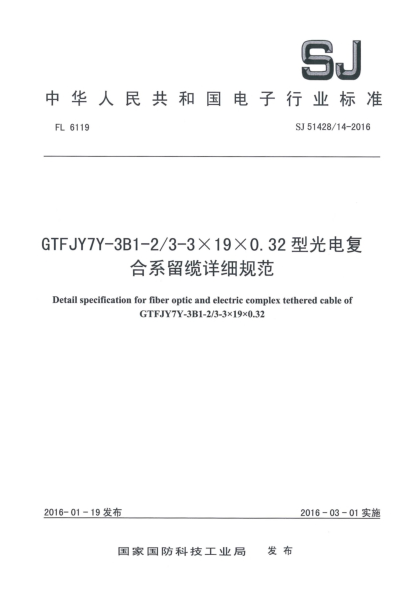 SJ 51428/14-2016GTFJY-3B1-2/3-3×19×0.32型光电复合系留缆详细规范