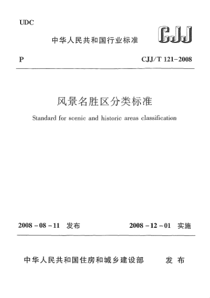 CJJ/T 121-2008风景名胜区分类raybet雷电竞电竞app下载地址