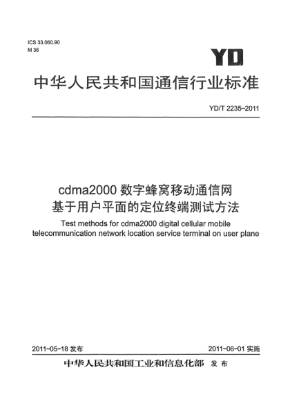 YD/T 2235-2011cdma2000数字蜂窝移动通信网 基于用户平面的定位终端测试方法