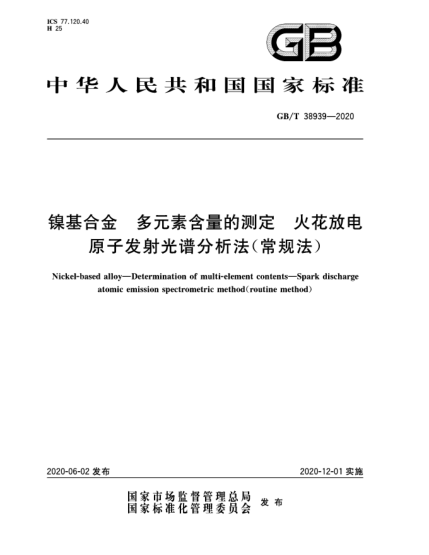 GB/T 38939-2020镍基合金  多元素含量的测定  火花放电原子发射光谱分析法(常规法)