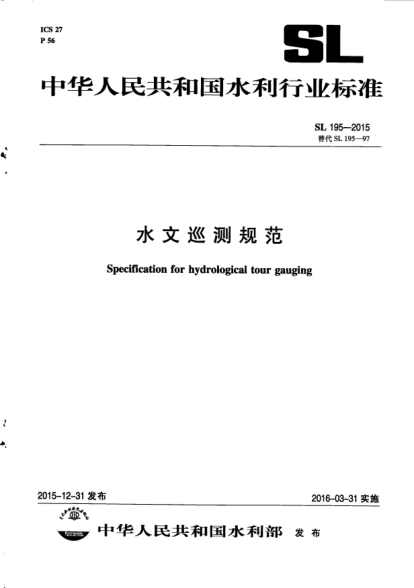 SL 195-2015水文巡测规范