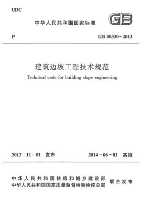 GB 50330-2013建筑边坡工程技术规范