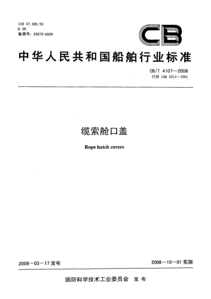 CB/T 4107-2008缆索舱口盖