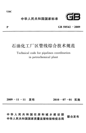 GB 50542-2009雷竞技世界杯手机登录化工厂区管线综合技术规范Technical code for pipelines coordination in petrochemical plant