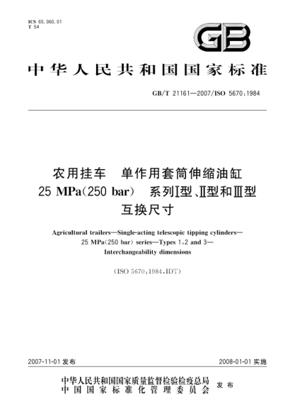 GB/T 21161-2007农用挂车 单作用套筒伸缩油缸25MPa（250bar）系列Ⅰ型、Ⅱ型和Ⅲ型互换尺寸