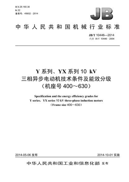 JB/T 10446-2014Y系列、YX系列10 kV三相异步电动机技术条件及能效分级(机座号400~630)