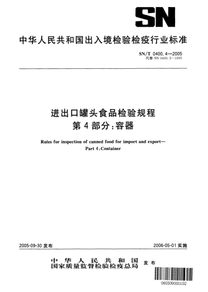 SN/T 0400.4-2005进出口罐头食品检验规程 第4部分:容器Rules for inspection of canned food for import and export -- Part 4: Container