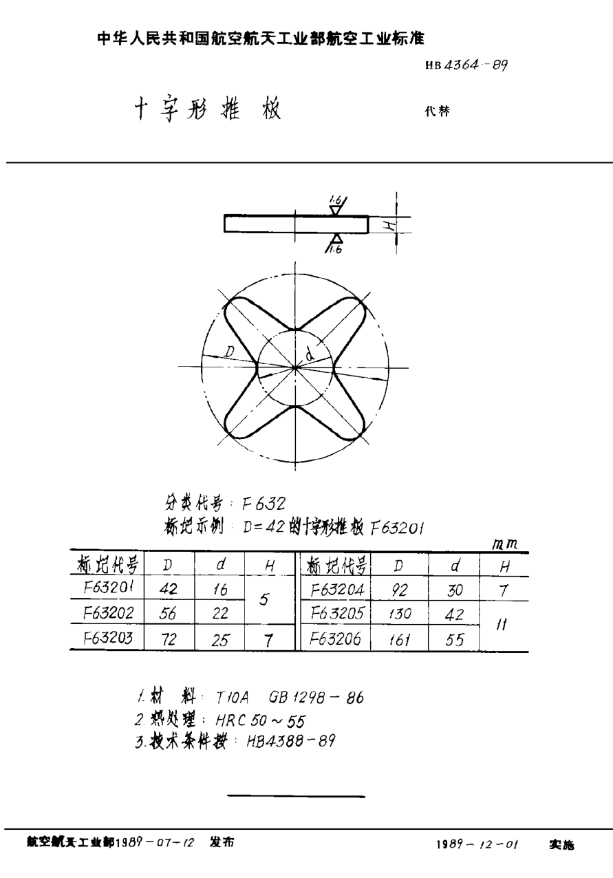 HB 4364-1989十字形推板