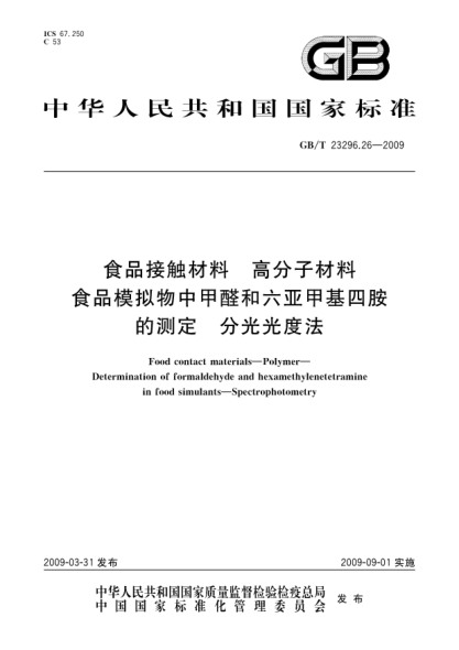 GB/T 23296.26-2009食品接触材料.高分子材料.食品模拟物中甲醛和六亚甲基四胺的测定.分光光度法Food contact materials - Polymer - Determination of formaldehyde and hexamethylenetetramine in food simulants - Spectrophotometry