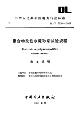 DL/T 5126-2001（条文说明）聚合物改性水泥砂浆试验规程
