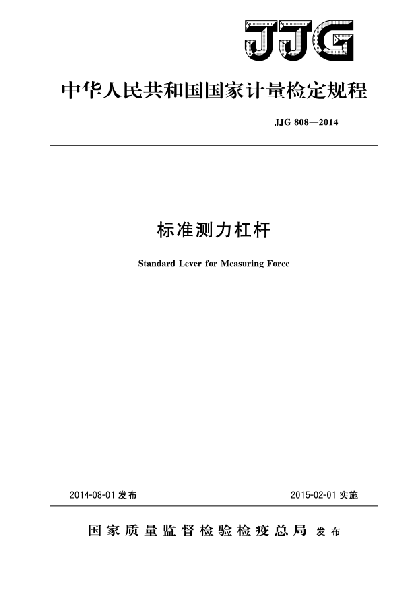 JJG 808-2014raybet雷电竞电竞app下载地址测力杠杆检定规程