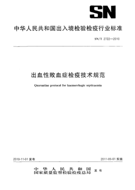 SN/T 2722-2010出血性败血症检疫技术规范