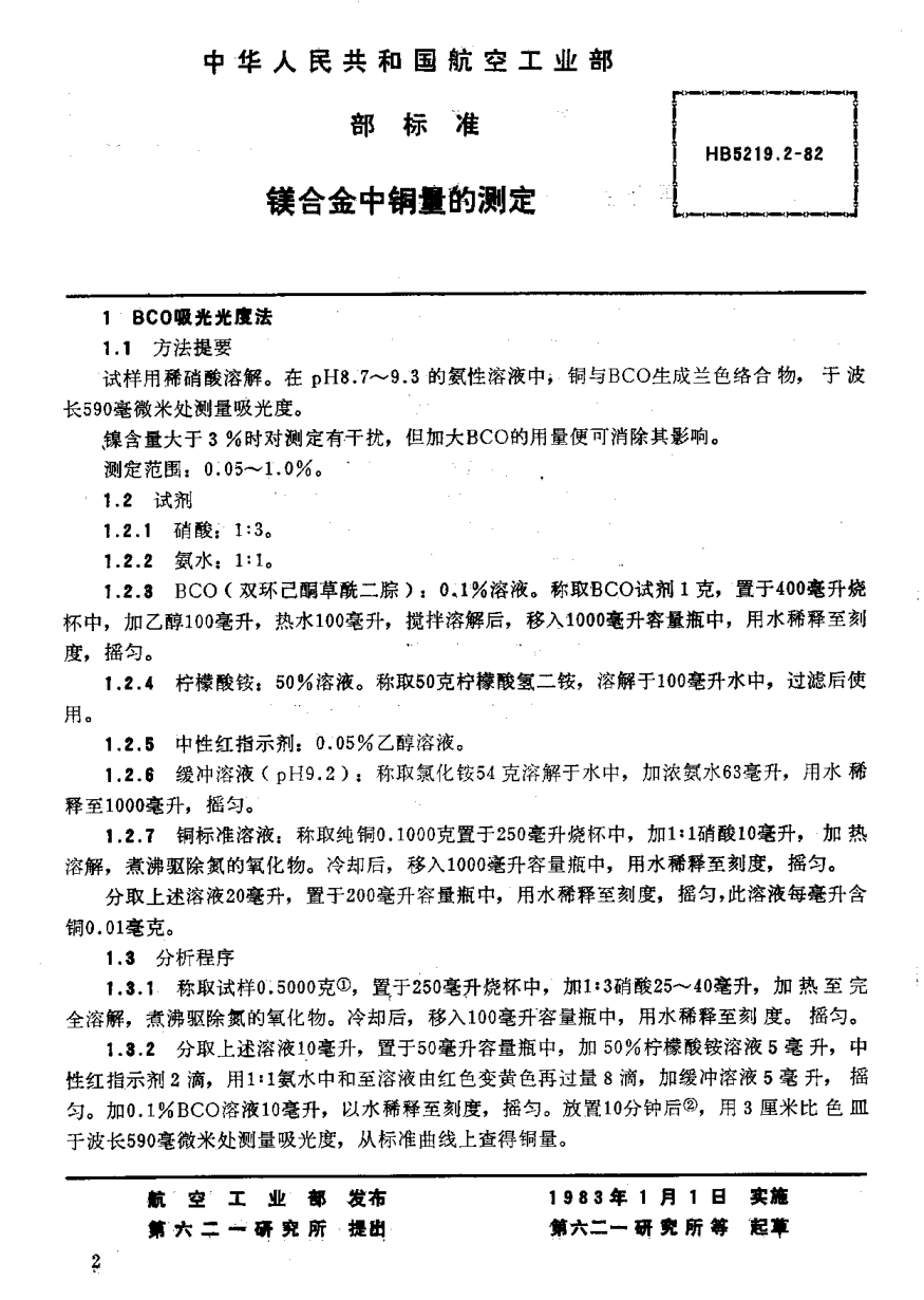 HB 5219.2-1982镁合金中铜量的测定