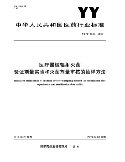 YY/T 1608-2018医疗器械辐射灭菌  验证剂量实验和灭菌剂量审核的抽样方法