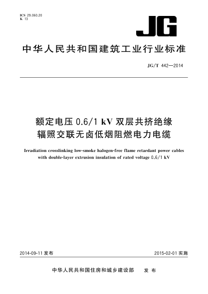 JG/T 442-2014额定电压0.6/1KV双层共挤绝缘辐照交联无卤低烟阻燃电力电缆