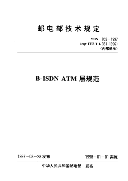 YDN 052-1997B-ISDN ATM层规范
