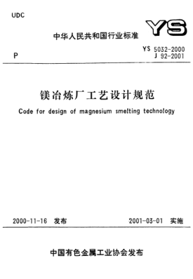 YS 5032-2000镁冶炼厂工艺设计规范Code for design of magnesium smelting technology