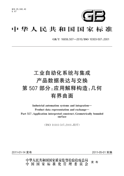 GB/T 16656.507-2010工业自动化系统与集成 产品数据表达与交换 第507部分：应用解释构造：几何有界曲面