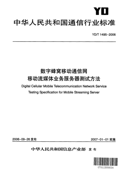 YD/T 1495-2006数字蜂窝移动通信网.移动流媒体业务服务器测试方法