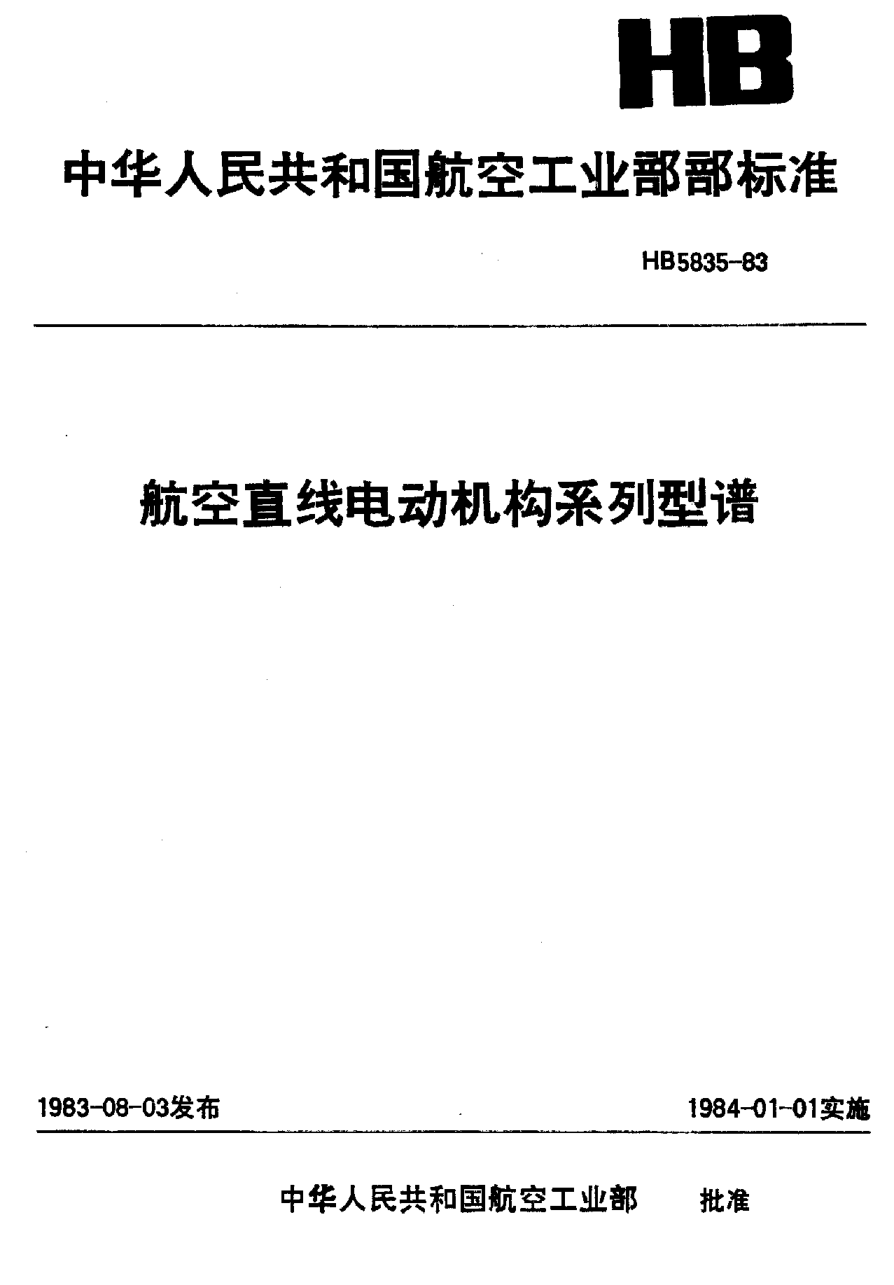 HB 5835-1983航空直流电动机构系列型谱
