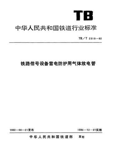 TB/T 2310-1992铁路信号设备雷电防护用气体放电管