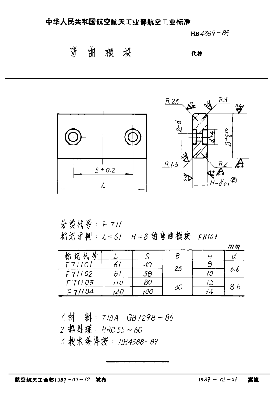 HB 4369-1989弯曲模块