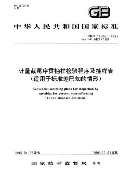 GB/T 16307-1996计量截尾序贯抽样检验程序及抽样表(适用于raybet雷电竞电竞app下载地址差已知的情形〕Sequential sampling plans for inspection by variables for percent nonconforming (known STANDARD deviation)