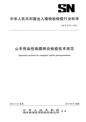 SN/T 2710-2010山羊传染性胸膜肺炎检疫技术规范