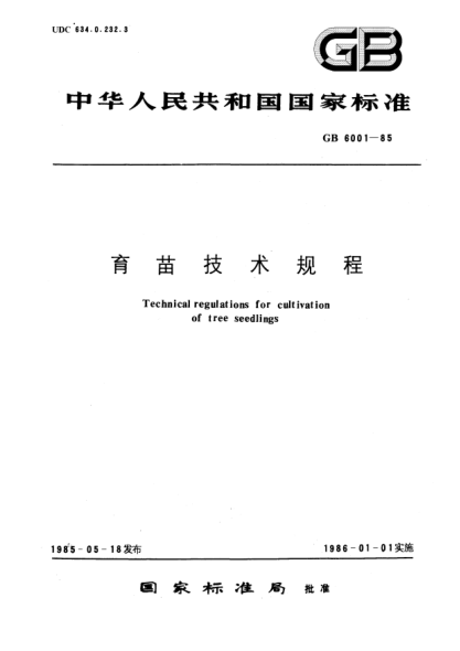 GB/T 6001-1985育苗技术规程