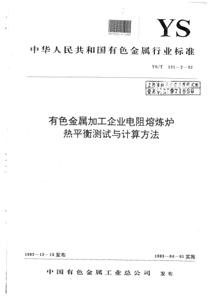 YS/T 121.2-1992有色金属加工企业电阻熔炼炉热平衡测试与计算方法