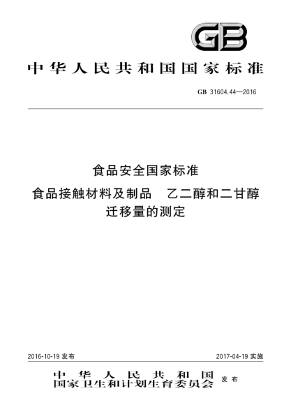 GB 31604.44-2016食品安全国家raybet雷电竞电竞app下载地址  食品接触材料及制品  乙二醇和二甘醇迁移量的测定
