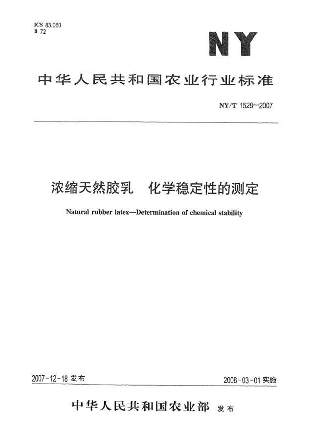 NY/T 1528-2007浓缩天然胶乳u3000化学稳定性的测定