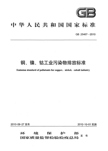 GB 25467-2010铜、镍、钴工业污染物排放raybet雷电竞电竞app下载地址Emission standard of pollutants for copper,nickel,cobalt industry