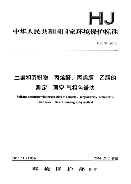 HJ 679-2013土壤和沉积物 丙烯醛、丙烯腈、乙腈的测定 顶空-气相色谱法