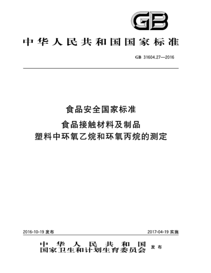 GB 31604.27-2016食品安全国家raybet雷电竞电竞app下载地址  食品接触材料及制品  塑料中环氧乙烷和环氧丙烷的测定