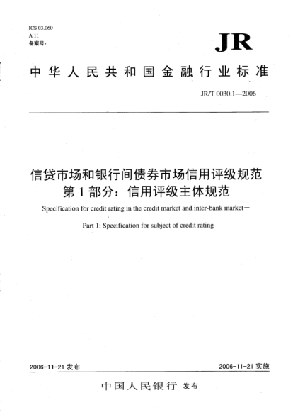 JR/T 0030.1-2006信贷市场和银行间债券市场信用评级规范.第1部分：信用评级主体规范