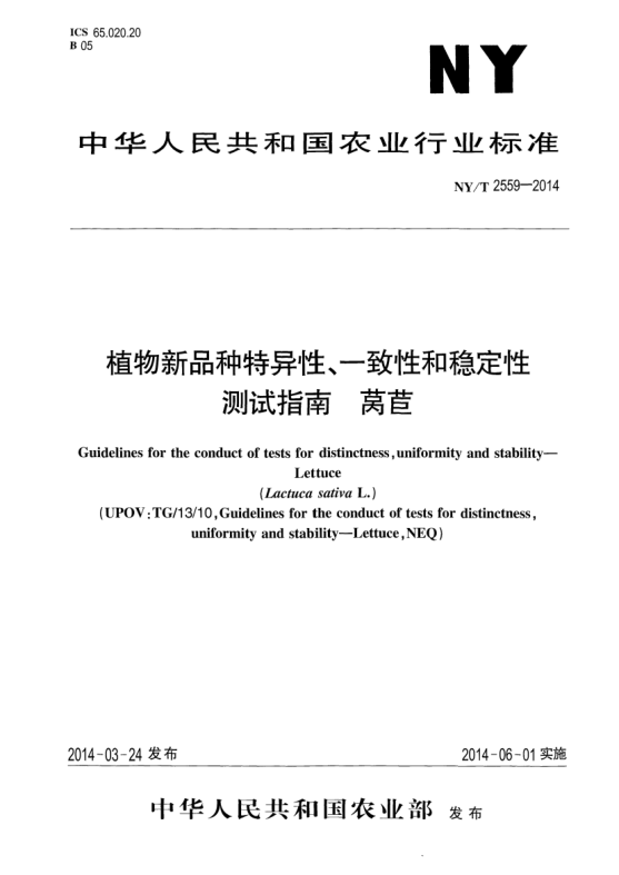 NY/T 2559-2014植物新品种特异性、一致性和稳定性测试指南莴苣