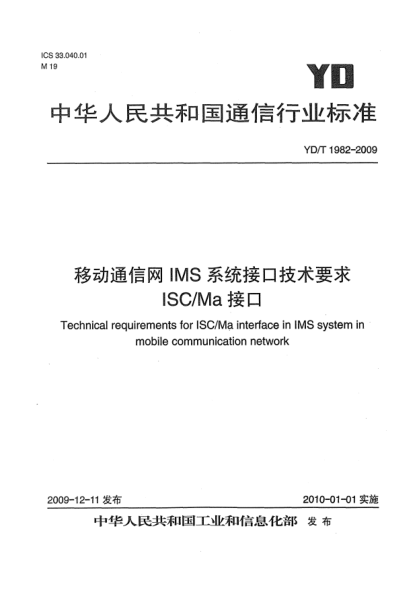 YD/T 1982-2009移动通信网IMS系统接口技术要求 ISC/Ma接口Technical requirements for ISC/Ma interface in IMS system in mobile communication network