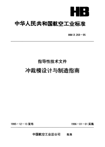 HB/Z 268-1995冲裁模设计与制造指南