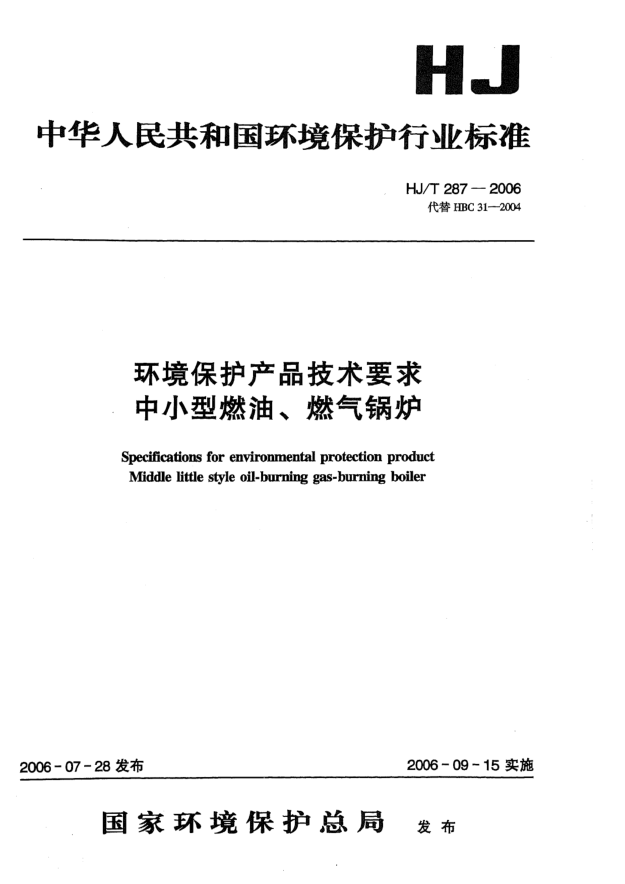 HJ/T 287-2006环境保护产品技术要求.中小型燃油、燃气锅炉Specifications for environmental protection product -- Middle little style oil-burning gas-burning boiler