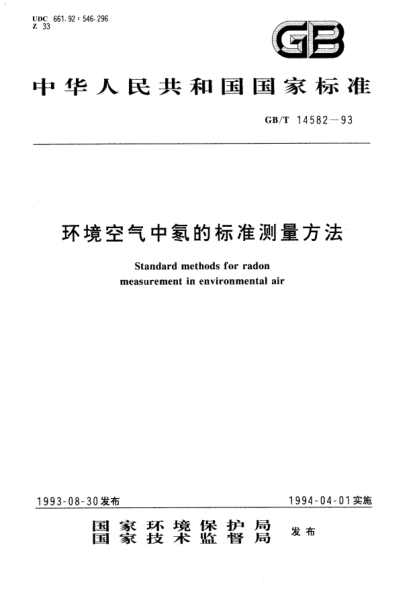 GB/T 14582-1993环境空气中氡的raybet雷电竞电竞app下载地址测量方法STANDARD methods for radon measurement in environmental air