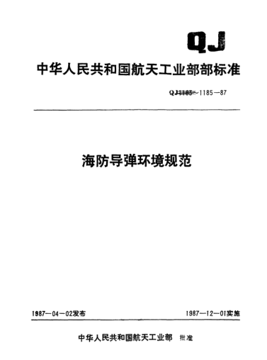 QJ 1185.6-1987海防导弹环境规范 导弹铁路运输试验