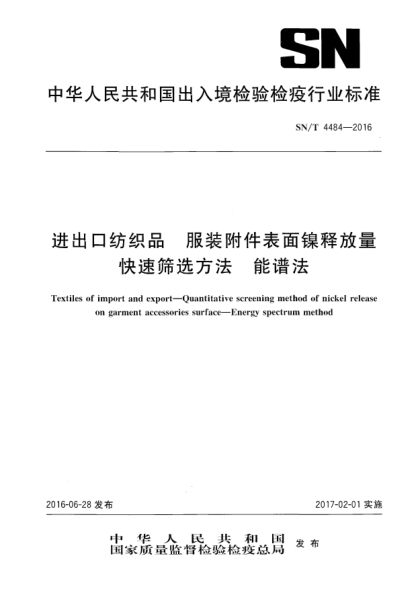 SN/T 4484-2016进出口纺织品  服装附件表面镍释放量快速筛选方法  能谱法