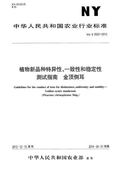 NY/T 2523-2013植物新品种特异性、一致性和稳定性测试指南 金顶侧耳