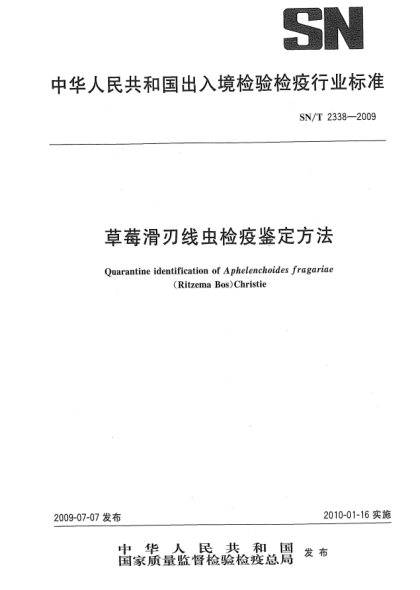 SN/T 2338-2009草莓滑刃线虫检疫鉴定方法Quarantine identification of Aphelenchoides fragariae(Ritzema Bos)Christie