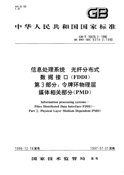 GB/T 16678.3-1996信息处理系统  光纤分布式数据接口(FDDI)  第3部分;令牌环物理层媒体相关部分（PMD)Information processing systems—Fibre Distributed Data Interface (FDDI)—Part 3: Physical Layer Medium Dependent(PMD)