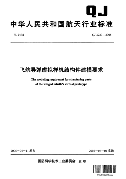 QJ 3220-2005飞航导弹虚拟样机结构件建模要求