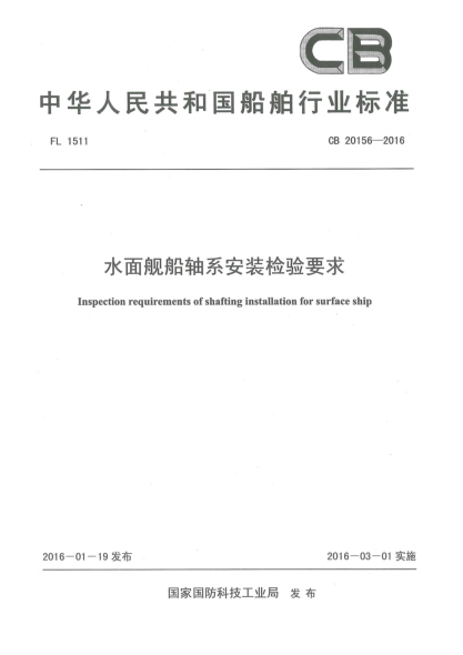 CB 20156-2016水面舰船轴系安装检验要求